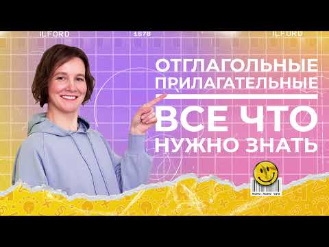 Отглагольные прилагательные | Ясно Ясно ЕГЭ