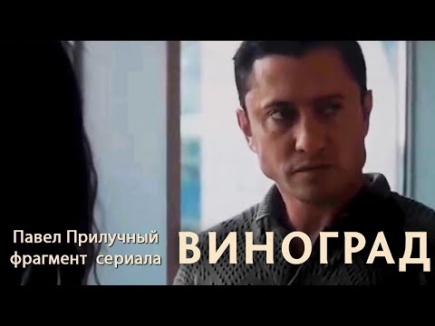 ВИНОГРАД. Фрагмент. Павел Прилучный и Софья Синицына скоро на KION