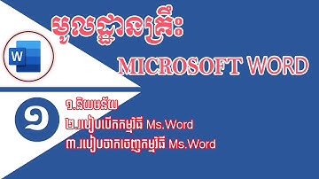 មូលដ្ឋានគ្រឹះ នៃកម្មវិធី Microsoft Office word 2019 #1