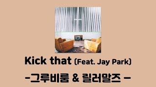 그루비룸 & 릴러말즈 - Kick that Feat. Jay Park ROOM SERVICE│가사,s