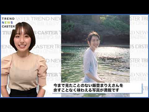 飯豊まりえ15年の軌跡、写真集『かの日、』8/23発売
