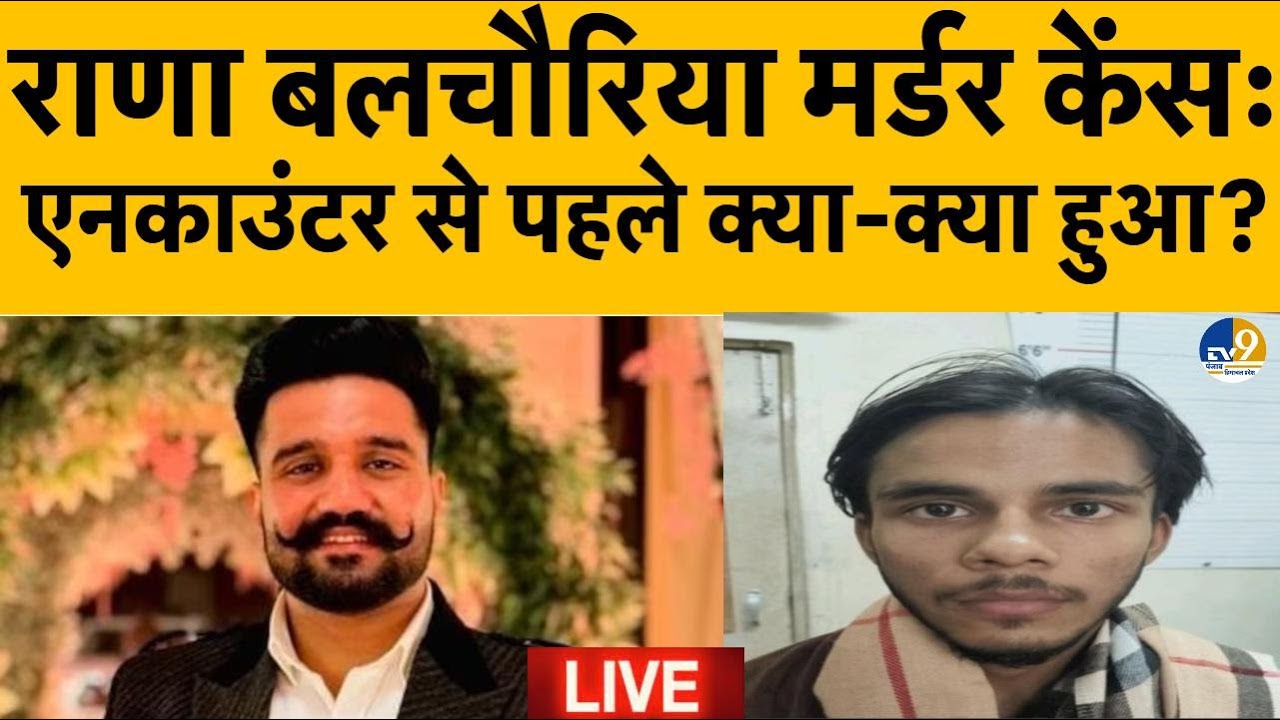 LIVE:Mohali में Kabaddi Player Rana Balachauria के हमलावर का एनकाउंटर, जानिए क्या-क्या हुआ?