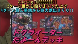 【デュエルマスターズ】こいつぁ凄え！４ターン目に信じられないコンボで相手は死！ドグライーターだよーんデッキ【速度重視簡単編集動画】