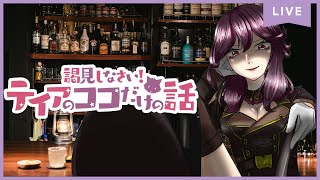 【コメント全拾い】#9 謁見しなさい！テイアのココだけの話※本日の話題は概要欄【Vtuber】