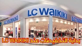 جولة مع الأسعار والتخفيضات الحالية عند إلس واكيكي /تشكيلة خريف-شتاء 2022-2023 lc  waikiki istanbul