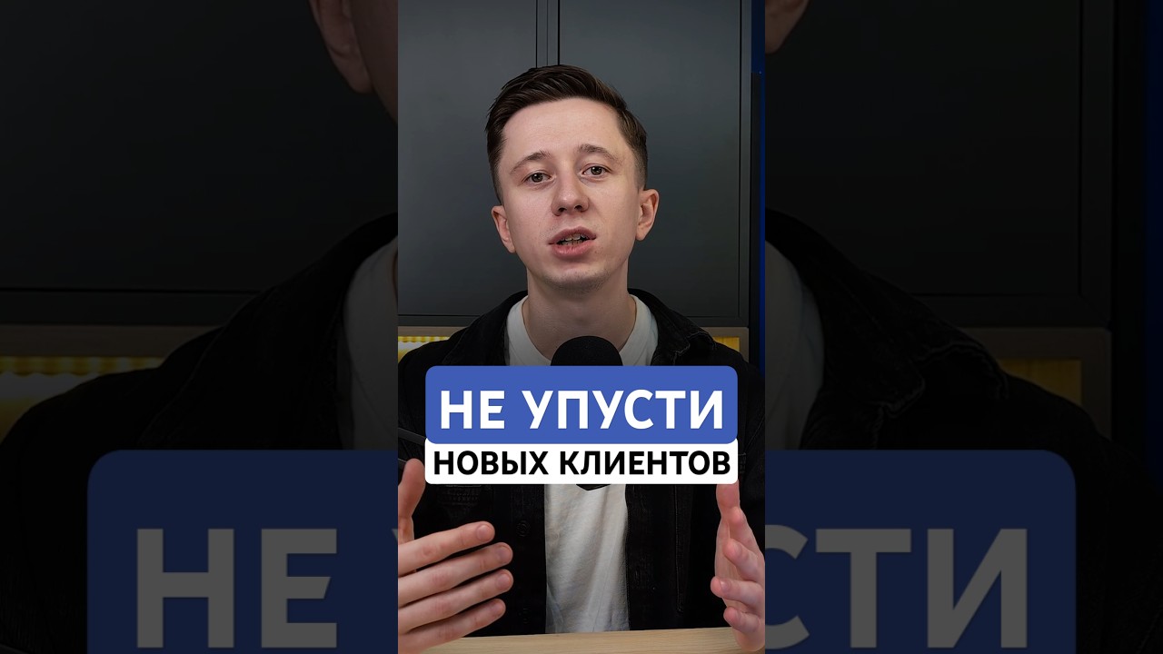 Не облажайся с новыми клиентами!❌🙅🏻‍♀️ 