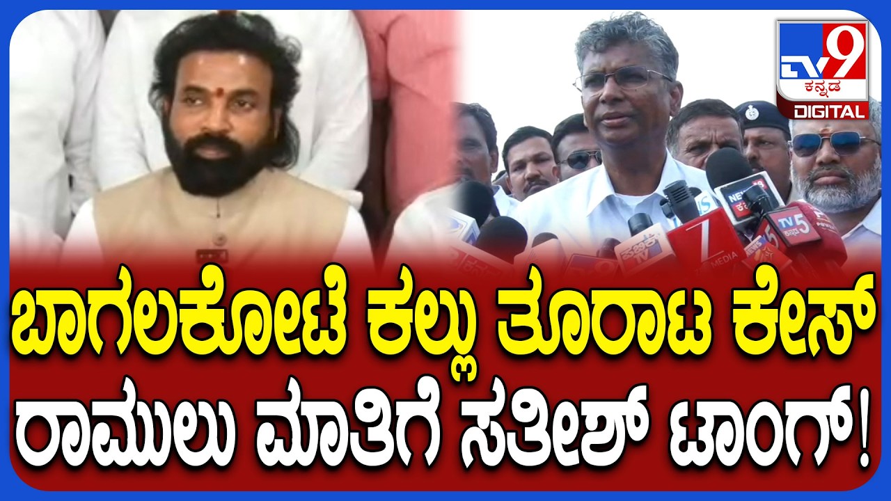 Bagalkot incident: ಬಾಗಲಕೋಟೆಗೆ ಬಂದ ಸತೀಶ್ ಜಾರಕಿಹೊಳಿ, ಶ್ರೀರಾಮುಲುಗೆ ತಿರುಗೇಟು ಕೊಟ್ರು | #TV9D