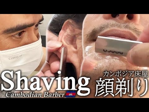 顔剃り/耳毛剃り/髭剃り/シェービング 鼻毛/カンボジア床屋/理髪店 ASMR Barber Shave