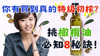 你有買到真的特級初榨橄欖油嗎?如何選擇橄欖油?5大嚴選特級初榨橄欖油推薦!