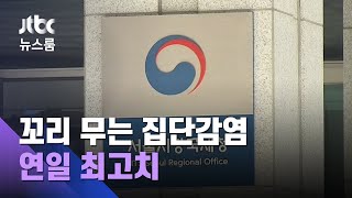 꼬리 무는 집단감염…경로 미확인 26% '연일 최고치' / JTBC 뉴스룸