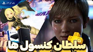 اگه PS4خریدی اینارو بازی کن🎮انحصاری های نسل هشتم سونی