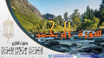 سورة الرحمن بصوت القارئ صفوت قلموش .HQ