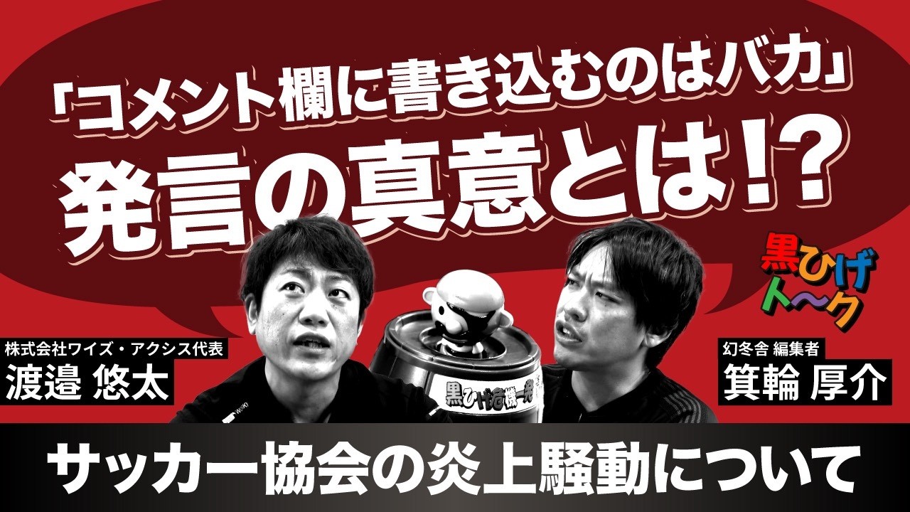 「コメント欄に書き込むのはばか」って、流石に言い過ぎじゃないですか？【ゲスト：箕輪厚介】
