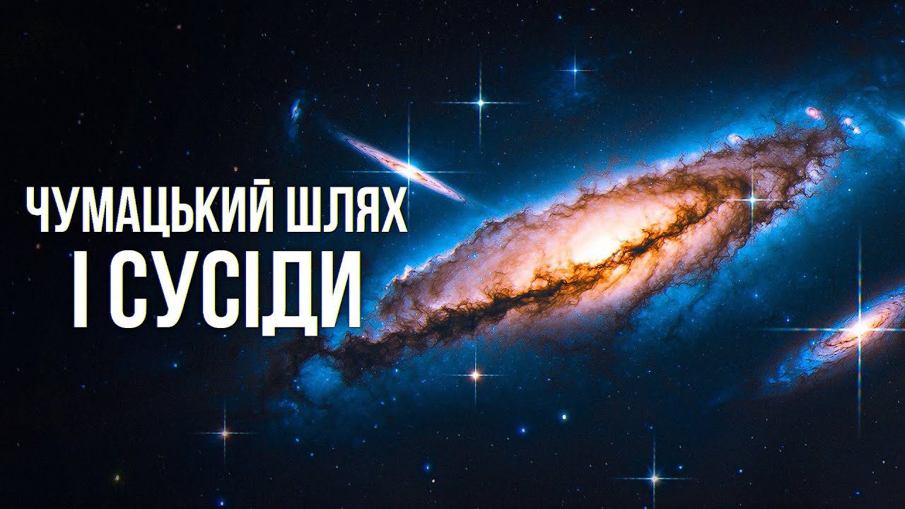 Галактична добірка: Чумацький Шлях, його сусіди і таємниці міжгалактичного простору