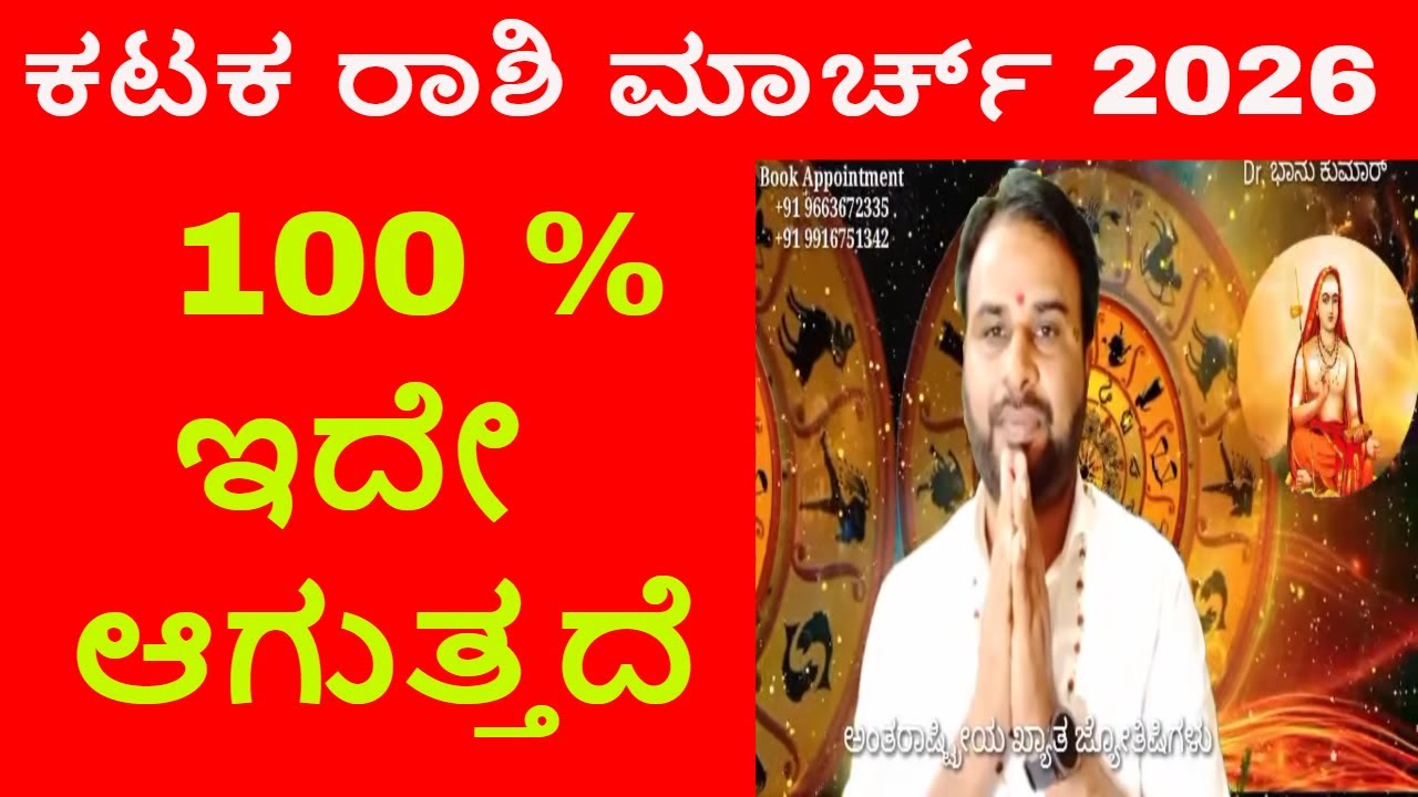 ಕಟಕ ರಾಶಿ ಮಾರ್ಚ್ 2026 ಹಣಕಾಸಿನ ದೊಡ್ಡ ಬದಲಾವಣೆ ಮಾರ್ಚ್ ತಿಂಗಳ ಭವಿಷ್ಯ | Karkataka Rashi March 2026 Kannada