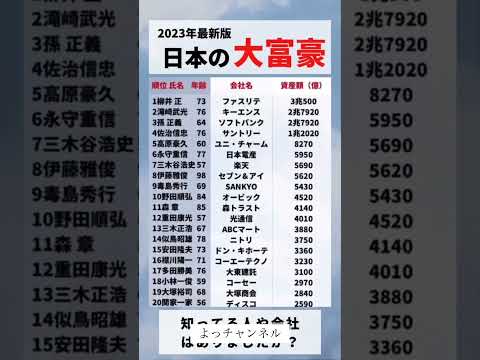 日本の大富豪ランキング#投資#転職#貯金