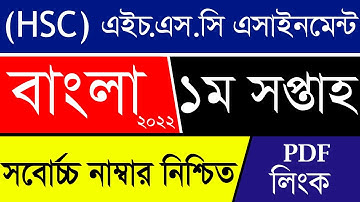 HSC Assignment 2022 || HSC বাংলা এসাইনমেন্ট ২০২২ || HSC Bangla Assignment 2022