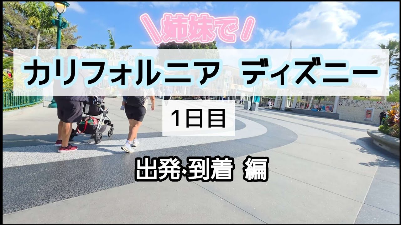 【VLOG】姉妹で70周年 カリフォルニアディズニー　１日目 ～出発٠到着編～