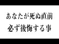 死の直前に後悔する事5選