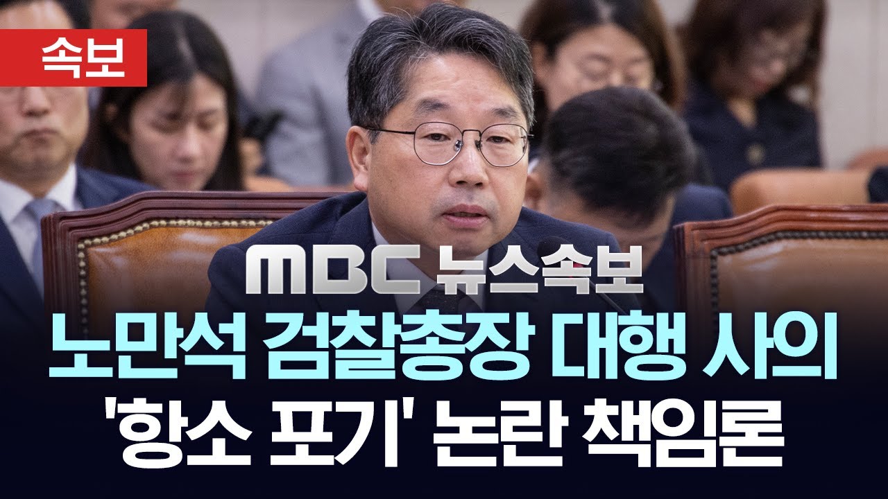 [속보] 노만석 검찰총장 대행 항소 포기 논란에 사의 -[mbc뉴스속보] 2025.11.12