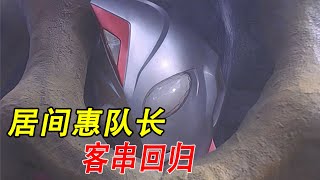 居间惠队长客串回归，戴拿被莫奈拉女王电死