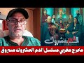 مخرج مغربي يفجرها مسلسل الدم المشروك مسروق و هذا رأيي فيه لن تصدق ما قاله هذا المخرج 