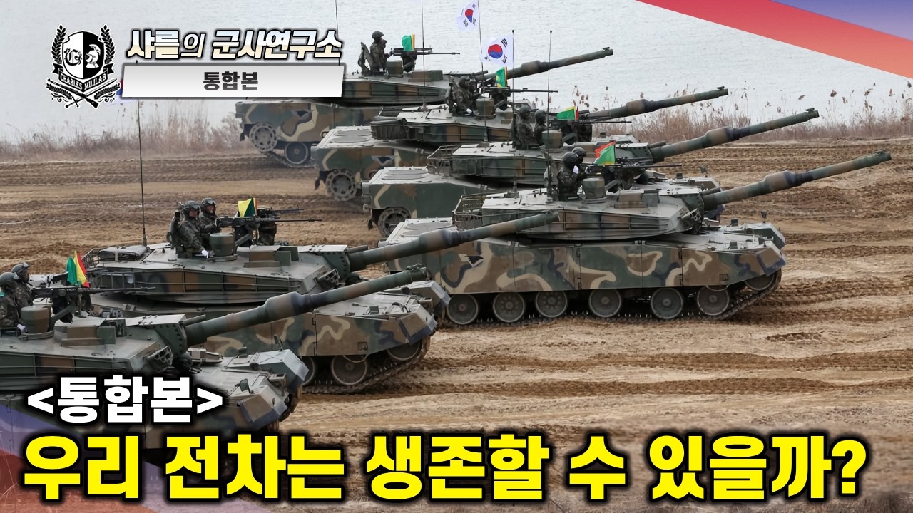 [통합본] 우리 전차는 생존할 수 있을까? #샤를세환 #이세환 #샤를의군사연구소 #전차 #드론 #미사일