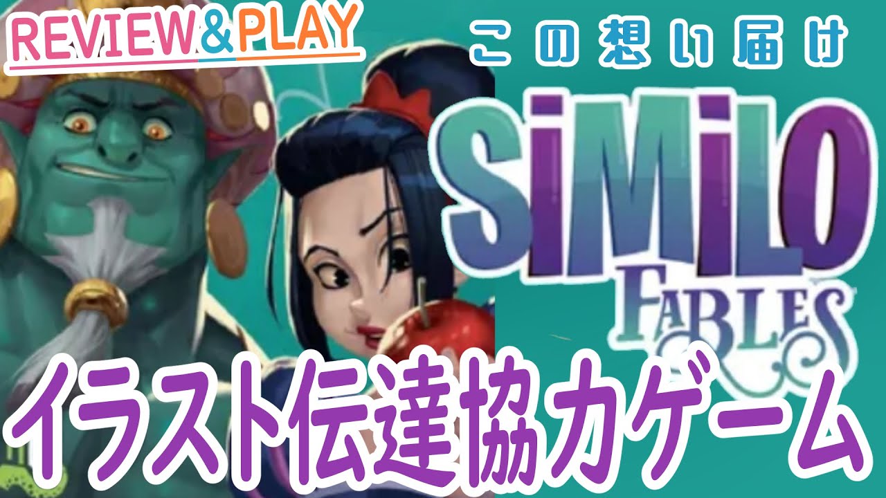 【シミロ(Similo)】似てる？似てない？絵柄を使って遊ぶ協力伝達ゲームが程よい難易度で遊びやすい【ボードゲームアリーナインスト＆プレイ】
