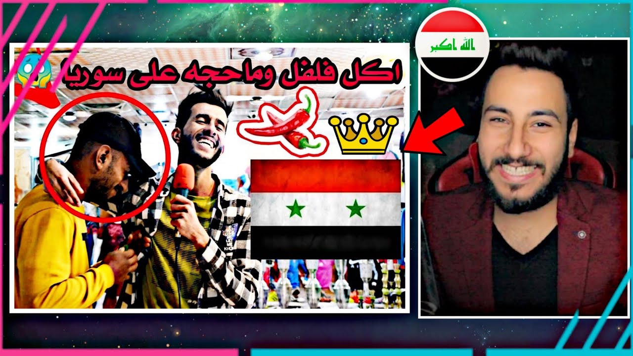 تغلط على سوريا او تاكل فلفل حار شوفو رد الشعب العراقي❤️