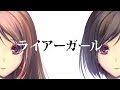 ライアーガール / のぼる↑ feat.初音ミク