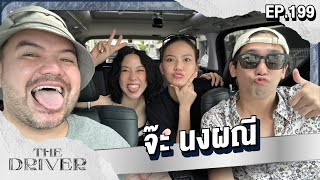 The Driver EP.199 - จ๊ะ นงผณี