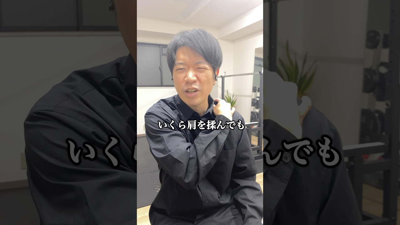 【知らないと損】肩こりが消えない意外な理由 #肩こり解消 #姿勢改善 #ストレートネック #shorts