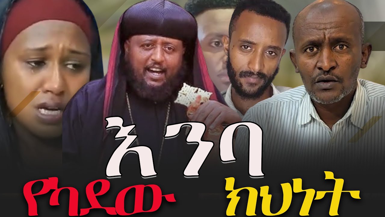 #እንባ_የካደው_ክህነት  #አርአያ_መካሻ /@Areayamedia  @VOEAtv  @MemeherDrZebeneLemma ​@EBCworld @NEGASHMEDIA