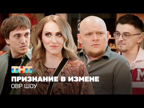 Овр Шоу: Признание В Измене Ovrshow_Tnt