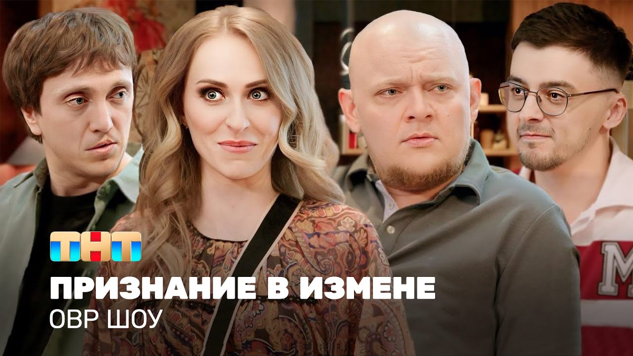 ОВР Шоу: Признание в измене 