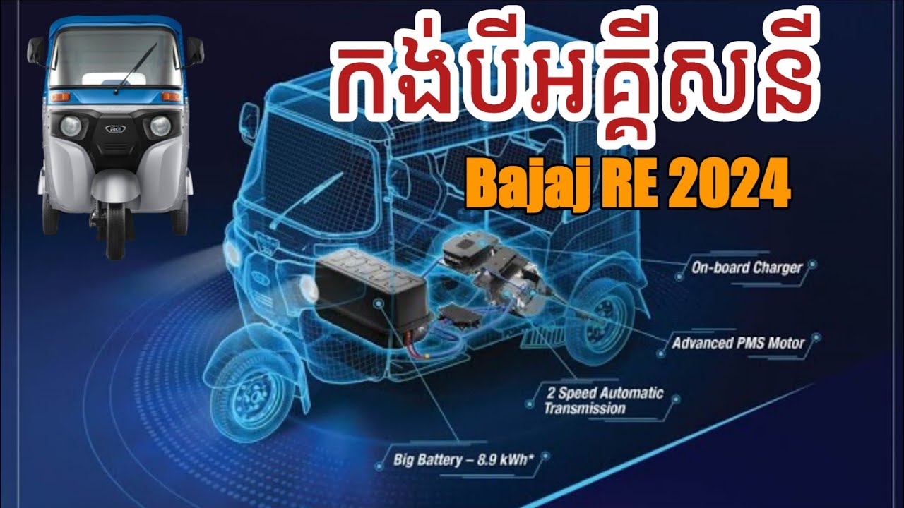 កង់បីអគ្គីសនី2024 Bajaj RE  #bajaj