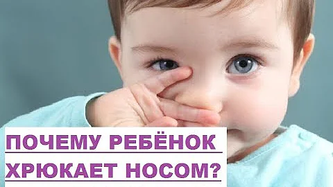 Почему ребёнок хрюкает носом?