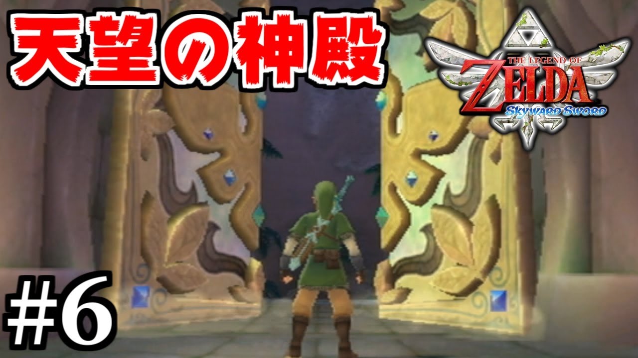 天望の神殿に突入！この先に待っているものとは…？【ゼルダの伝説 スカイウォードソード】#6