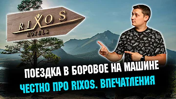 Боровое. Казахстан. Отдых в RIXOS BOROVOE 2022