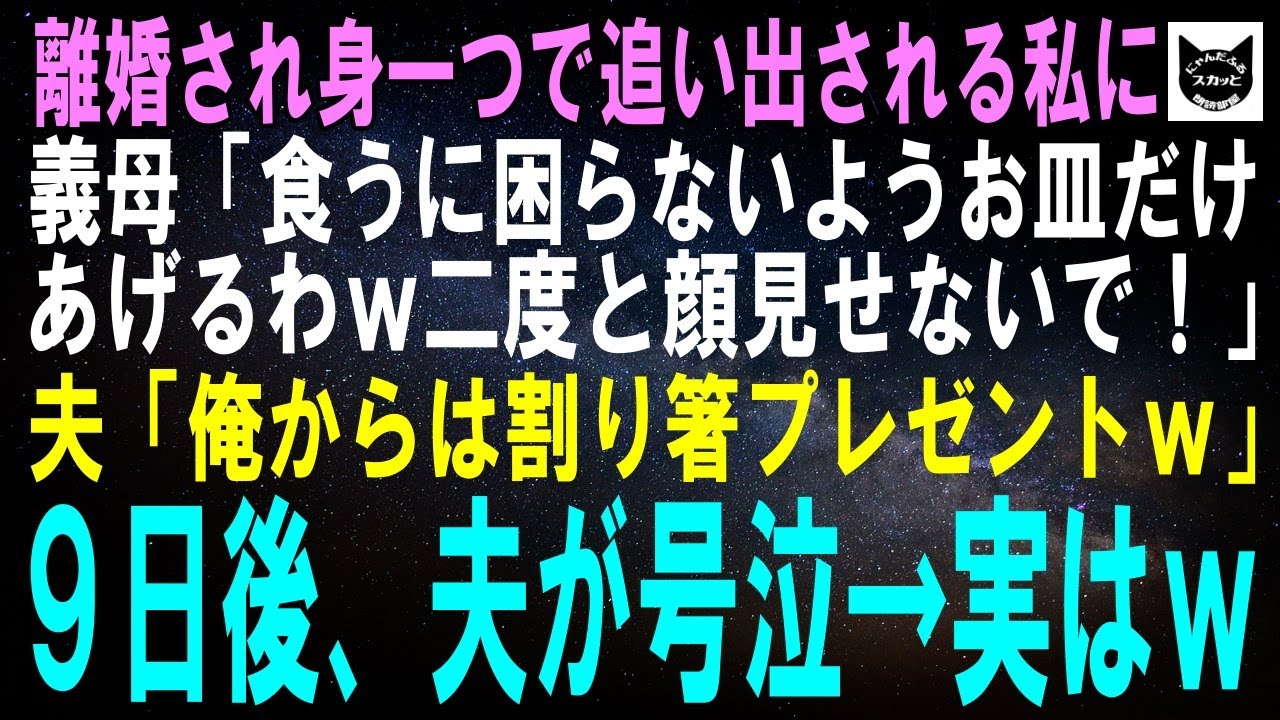 【スカッとする話】離婚され身一つで追い出される私に義母「食うに困らないようお皿だけあげるわｗ二度と顔見せないで！」夫「俺からは割り箸プレゼントｗ」9日後、夫が号泣→実はｗ【修羅場】
