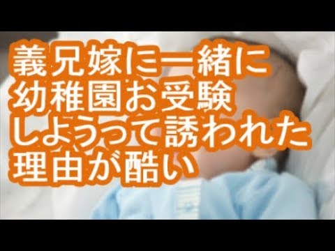 【その神経がわからん】義兄嫁に一緒に幼稚園お受験しようって誘われた理由が酷い【修羅場】