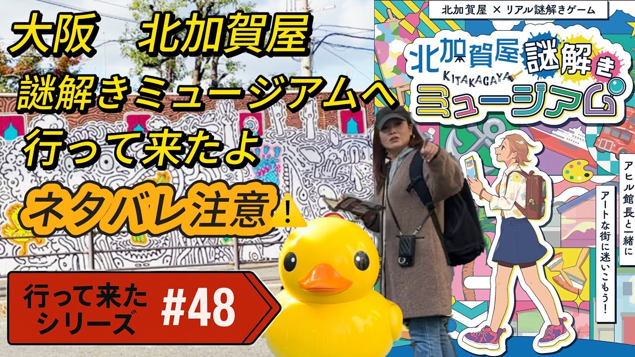 行って来たシリーズ　#48 大阪　北加賀屋　謎解きミュージアムへ行って来たよ
