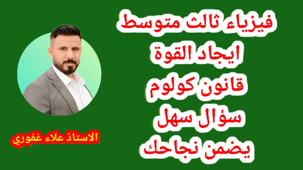 ابسط سؤال من قانون كولوم فيزياء ثالث متوسط ايجاد القوة