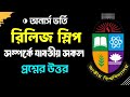 রিলিজ স্লিপ সম্পর্কে যাবতীয় সকল প্রশ্নের উত্তর