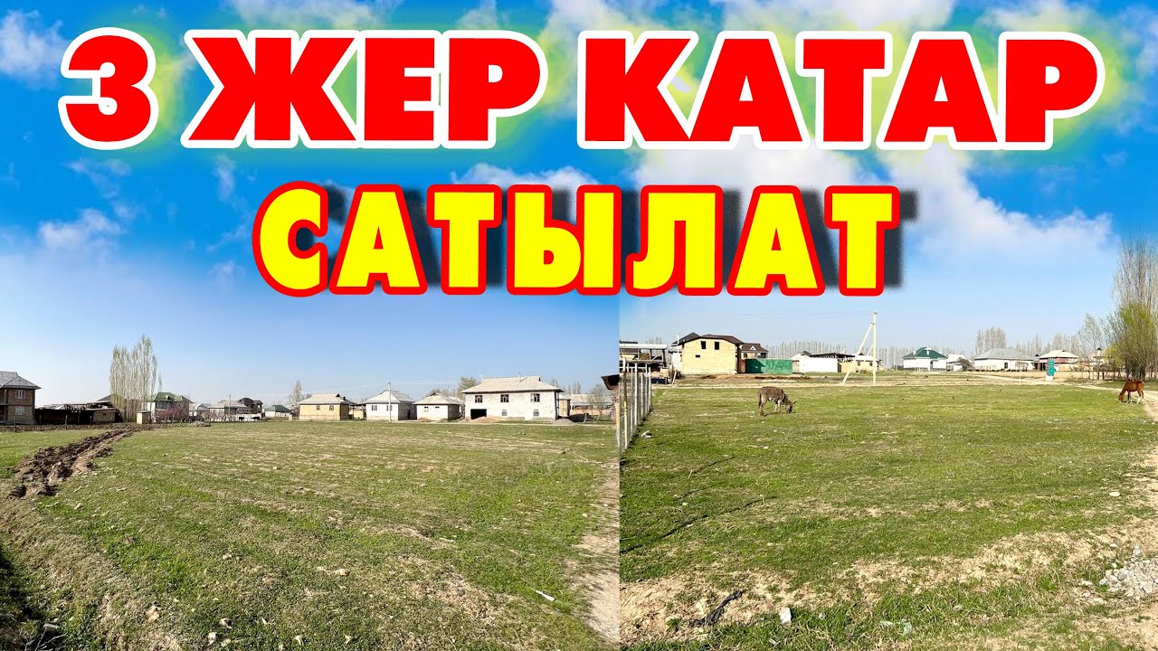 6 сотоктон 3 ЖЕР тилкеси САТЫЛАТ ~ ТЕГИЗ жерден экен