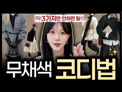 ✅‘옷잘입는 여성’들의 🖤겨울 무채색 코디법 5가지 (대학생&직장인 데일리룩)✔️평생써먹어!
