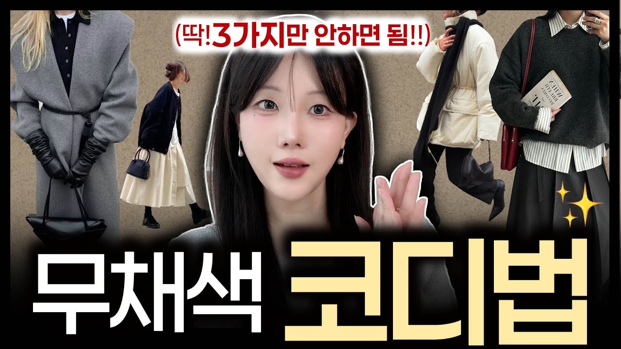 ✅‘옷잘입는 여성’들의 🖤겨울 무채색 코디법 5가지 (대학생&직장인 데일리룩)✔️평생써먹어!