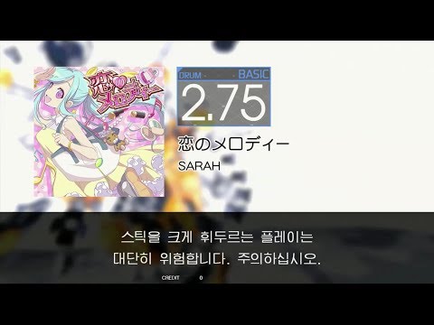 Gitadora 恋のメロディー Basic drum