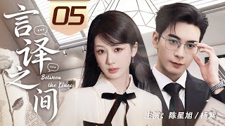 Information [Multi Sub]Between the Lines EP5✨Her ex is now her biggest client. Revenge Or second chance News