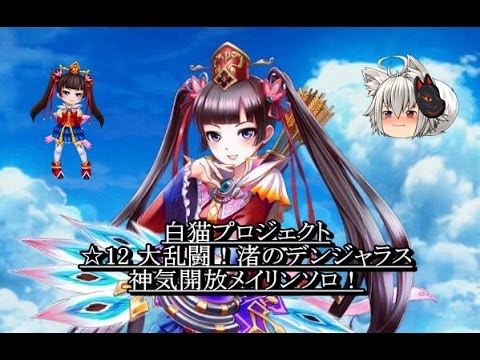 【白猫プロジェクト】 神気開放メイリン ☆12 大乱闘！渚のデンジャラス ソロ!